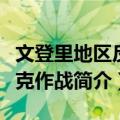 文登里地区反坦克作战（关于文登里地区反坦克作战简介）