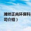 潍坊正尚环保科技有限公司（关于潍坊正尚环保科技有限公司介绍）