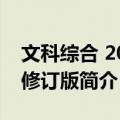 文科综合 2002修订版（关于文科综合 2002修订版简介）