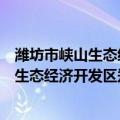 潍坊市峡山生态经济开发区郑公实验学校（关于潍坊市峡山生态经济开发区郑公实验学校介绍）