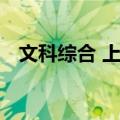 文科综合 上册（关于文科综合 上册简介）