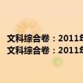 文科综合卷：2011年全国及各省市高考试题全解-2012高考使用（关于文科综合卷：2011年全国及各省市高考试题全解-2012高考使用简介）