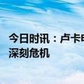 今日时讯：卢卡申科俄白两国会顶住一切压力 普京最新发声深刻危机