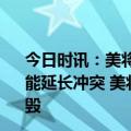 今日时讯：美将向乌提供新一批军事支持俄称美国旨在尽可能延长冲突 美将向乌提供新一批军事支持俄方警告都将被摧毁