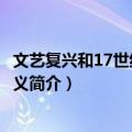 文艺复兴和17世纪理性主义（关于文艺复兴和17世纪理性主义简介）