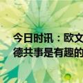 今日时讯：欧文迎战国王末节独得19分逆转战局 欧文与基德共事是有趣的旅程他能给你强有力的建议