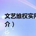 文艺维权实用手册（关于文艺维权实用手册简介）