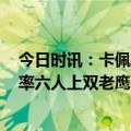 今日时讯：卡佩拉谈神级抢断对手我喜欢那个 吹杨25＋16率六人上双老鹰锁定附加赛名额残阵奇才遭遇4连败