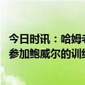 今日时讯：哈姆老詹和浓眉都有出场时间限制 祖巴茨我要去参加鲍威尔的训练营学习如何造犯规