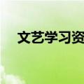 文艺学习资料（关于文艺学习资料简介）