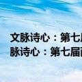 文脉诗心：第七届两岸汉字艺术节书法篆刻作品集（关于文脉诗心：第七届两岸汉字艺术节书法篆刻作品集简介）