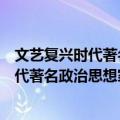 文艺复兴时代著名政治思想家及其代表作（关于文艺复兴时代著名政治思想家及其代表作简介）