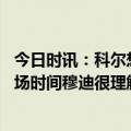 今日时讯：科尔想赢季后赛必须得有维金斯 科尔谈及缺乏上场时间穆迪很理解并表示是自己选择了在NBA发展