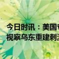 今日时讯：美国专家西方援助武器都是乌克兰用不上的 普京视察乌东重建刺激了乌克兰乌能源部长抱怨西方赶快打钱