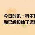 今日时讯：科尔穆迪很理解缺乏上场时间 科尔最佳教练评选我已经投给了迈克-布朗他值得获得这个奖项