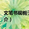 文笔书砚栀子花开（关于文笔书砚栀子花开简介）