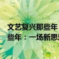 文艺复兴那些年：一场新思想新文化运动（关于文艺复兴那些年：一场新思想新文化运动简介）