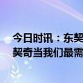 今日时讯：东契奇欧文的表现不可思议 欧文末节砍19分东契奇当我们最需要他的时候他出现了