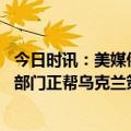 今日时讯：美媒俄北极联合演习参与国有变化 普京西方情报部门正帮乌克兰策划空袭