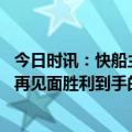 今日时讯：快船主帅威少这么快就表现这么好 当威少与湖人再见面胜利到手的微笑比一切都重要