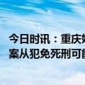 今日时讯：重庆姐弟坠亡案生母发声坚持到底 律师姐弟坠亡案从犯免死刑可能性小