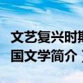 文艺复兴时期法国文学（关于文艺复兴时期法国文学简介）