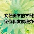 文艺美学的学科定位和发展趋势研究（关于文艺美学的学科定位和发展趋势研究简介）