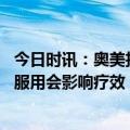 今日时讯：奥美拉唑被列为重点监控药物 这些药不要用热水服用会影响疗效