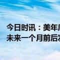 今日时讯：美年底前援乌艾布拉姆斯坦克 美媒乌克兰将子啊未来一个月前后发起攻击