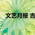 文艺月报 吉林（关于文艺月报 吉林简介）