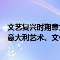 文艺复兴时期意大利艺术、文化和生活（关于文艺复兴时期意大利艺术、文化和生活简介）