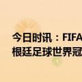 今日时讯：FIFA排名阿根廷时隔6年重返第1 阿根廷媒体阿根廷足球世界冠军展将在当地时间明日开启