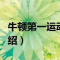 牛顿第一运动定律（关于牛顿第一运动定律介绍）