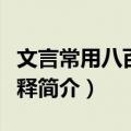 文言常用八百字通释（关于文言常用八百字通释简介）