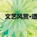 文艺风赏·遗忘（关于文艺风赏·遗忘简介）