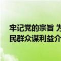 牢记党的宗旨 为人民群众谋利益（关于牢记党的宗旨 为人民群众谋利益介绍）