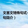 文言文特殊句式——判断句（关于文言文特殊句式——判断句简介）