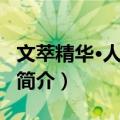 文萃精华·人生百味（关于文萃精华·人生百味简介）