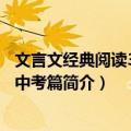 文言文经典阅读300题 中考篇（关于文言文经典阅读300题 中考篇简介）