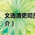 文选清吏司员外郎（关于文选清吏司员外郎简介）