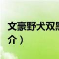 文豪野犬双黑短篇（关于文豪野犬双黑短篇简介）