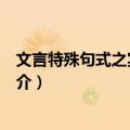 文言特殊句式之宾语前置（关于文言特殊句式之宾语前置简介）