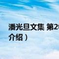 潘光旦文集 第2卷·精装本（关于潘光旦文集 第2卷·精装本介绍）