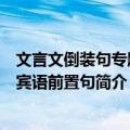 文言文倒装句专题之宾语前置句（关于文言文倒装句专题之宾语前置句简介）