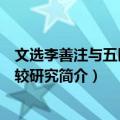 文选李善注与五臣注比较研究（关于文选李善注与五臣注比较研究简介）