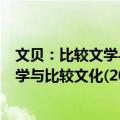 文贝：比较文学与比较文化(2014/01)（关于文贝：比较文学与比较文化(2014/01)简介）