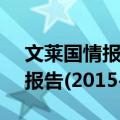 文莱国情报告(2015-2016)（关于文莱国情报告(2015-2016)简介）