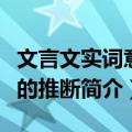 文言文实词意义的推断（关于文言文实词意义的推断简介）