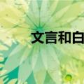 文言和白话（关于文言和白话简介）