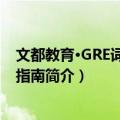 文都教育·GRE词汇速记指南（关于文都教育·GRE词汇速记指南简介）